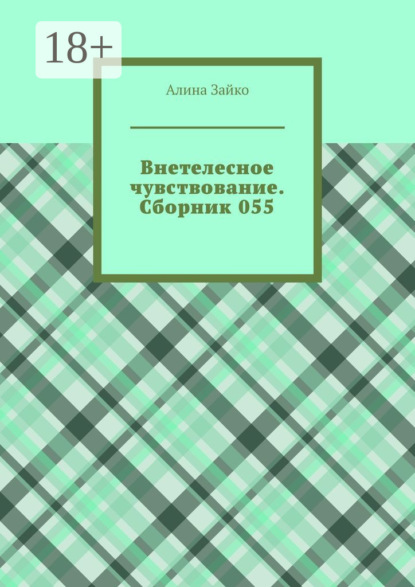Скачать книгу Внетелесное чувствование. Сборник 055