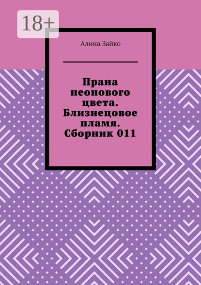 Скачать книгу Прана неонового цвета. Близнецовое пламя. Сборник 011