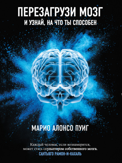 Скачать книгу Перезагрузи мозг и узнай, на что ты способен