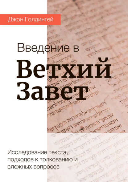 Скачать книгу Введение в Ветхий Завет
