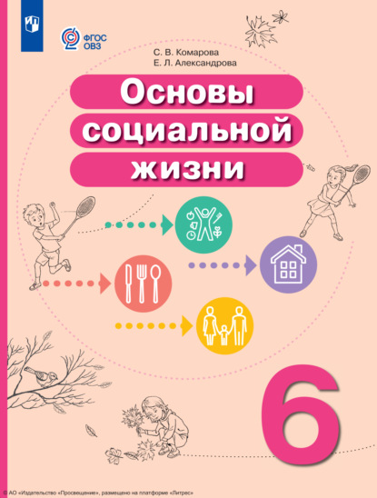 Скачать книгу Основы социальной жизни. 6 класс