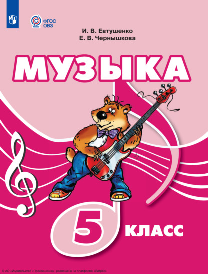 Скачать книгу Музыка. 5 класс