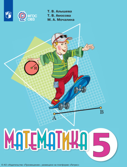 Скачать книгу Математика. 5 класс