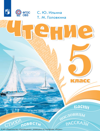 Скачать книгу Чтение. 5 класс