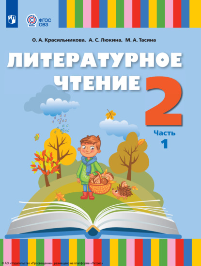Скачать книгу Литературное чтение. 2 класс. Часть 1