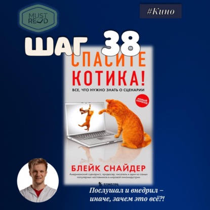 Скачать книгу ШАГ №38. Спасите котика!