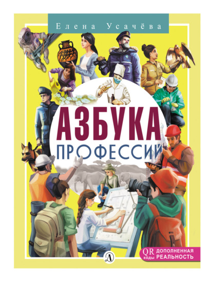 Скачать книгу Азбука профессий