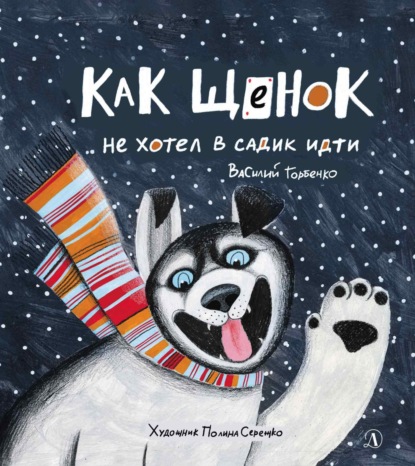 Скачать книгу Как щенок не хотел в садик идти