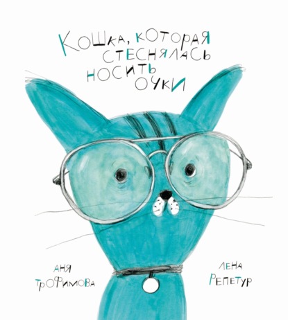 Скачать книгу Кошка, которая стеснялась носить очки