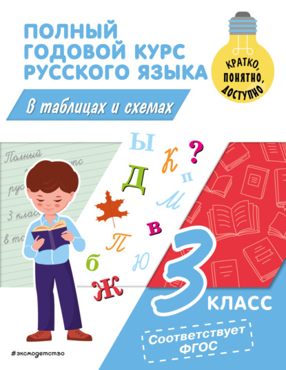 Скачать книгу Полный годовой курс русского языка в таблицах и схемах. 3 класс