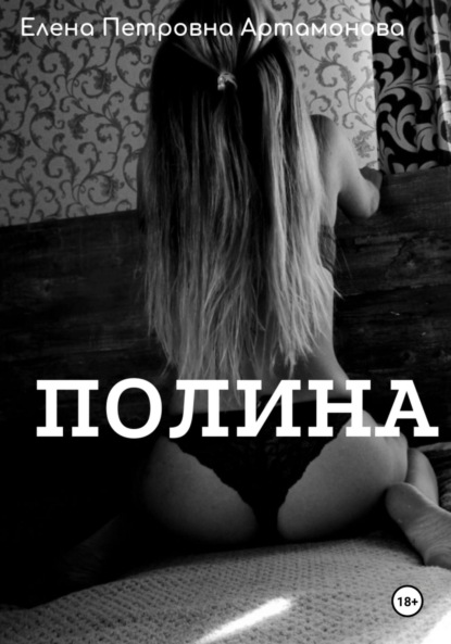 Скачать книгу Полина