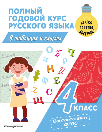 Скачать книгу Полный годовой курс русского языка в таблицах и схемах. 4 класс