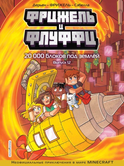 Скачать книгу Фрижель и Флуффи. 20 000 блоков под землёй. Выпуск 12
