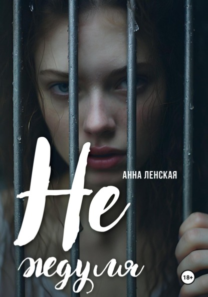 Скачать книгу Не ждуля