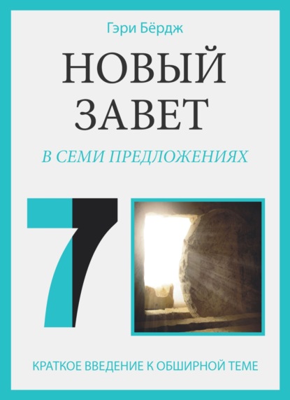 Скачать книгу Новый Завет в семи предложениях