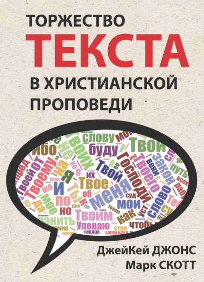 Скачать книгу Торжество текста в христианской проповеди