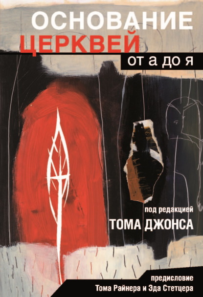 Скачать книгу Основание церквей от А до Я