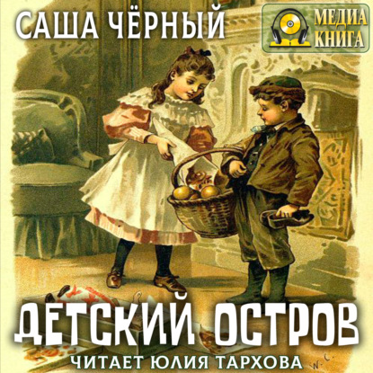 Скачать книгу Детский остров и другие стихотворения для детей