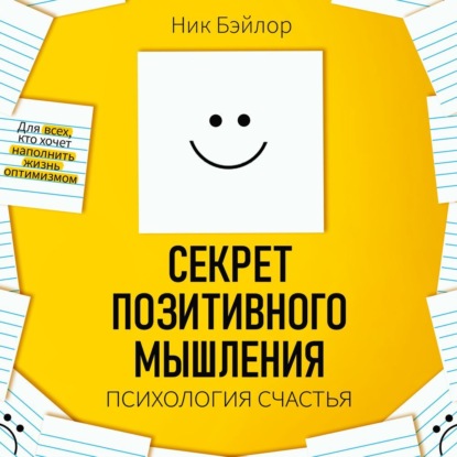 Скачать книгу Секрет позитивного мышления. Психология счастья