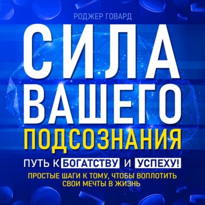 Скачать книгу Сила вашего подсознания. Путь к богатству и успеху