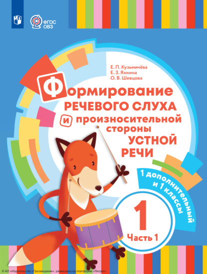 Скачать книгу Формирование речевого слуха и произносительной стороны устной речи. 1 дополнительный и 1 классы. Часть 1