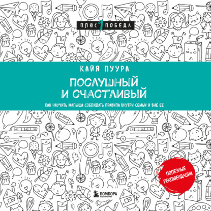 Скачать книгу Послушный и счастливый. Как научить малыша соблюдать правила внутри семьи и вне ее