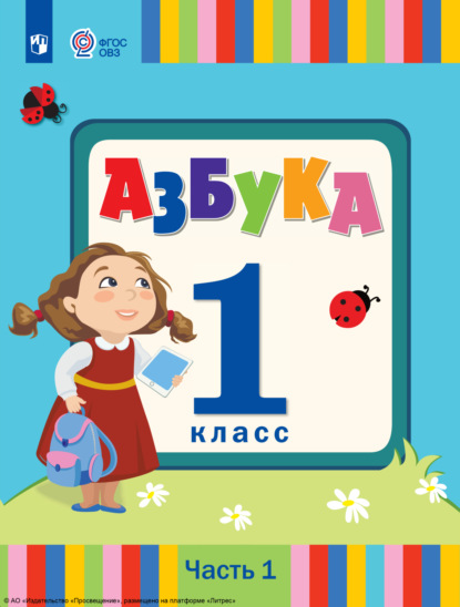 Скачать книгу Азбука. 1 класс. Часть 1