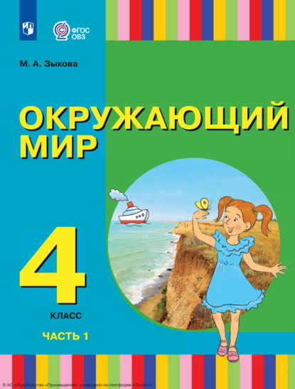 Скачать книгу Окружающий мир. 4 класс. Часть 1