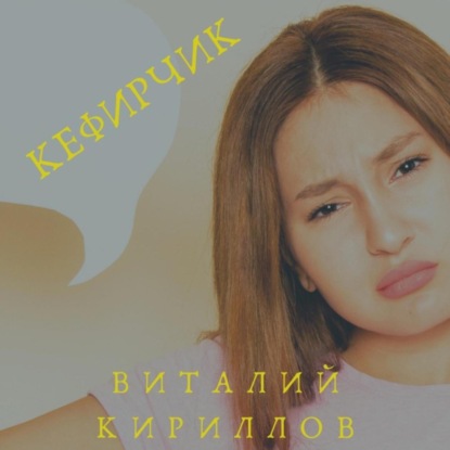 Скачать книгу Кефирчик