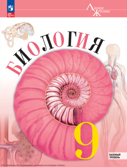 Скачать книгу Биология. 9 класс. Базовый уровень