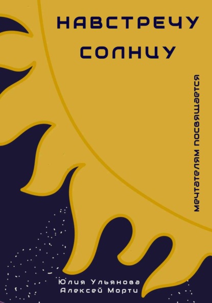 Скачать книгу Навстречу Солнцу