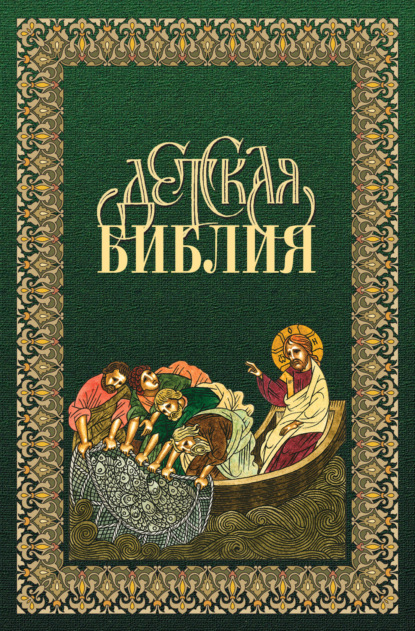 Скачать книгу Библия для детей в древнерусской традиции