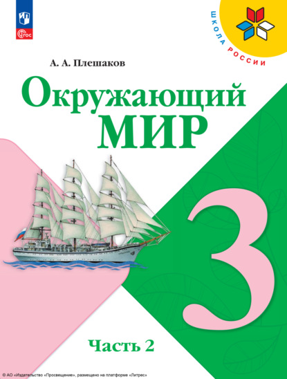 Скачать книгу Окружающий мир. 3 класс. Часть 2