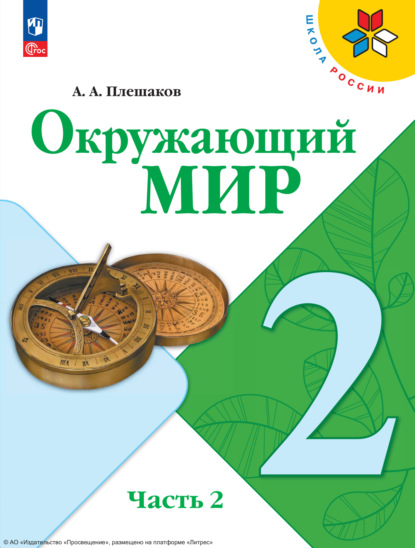 Скачать книгу Окружающий мир. 2 класс. Часть 2