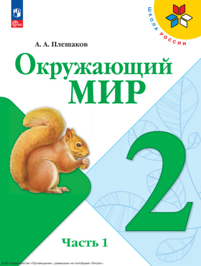 Скачать книгу Окружающий мир. 2 класс. Часть 1