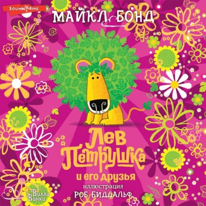 Скачать книгу Лев Петрушка и его друзья