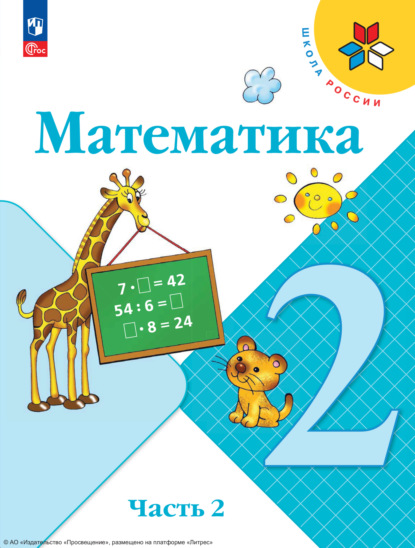 Скачать книгу Математика. 2 класс. Часть 2