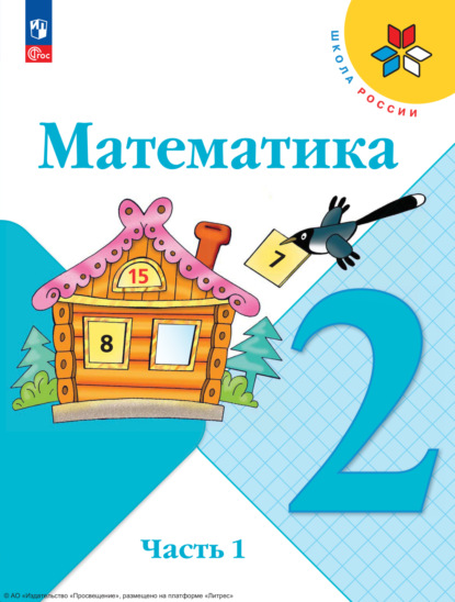 Скачать книгу Математика. 2 класс. Часть 1
