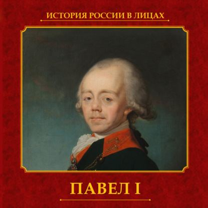 Скачать книгу Павел I