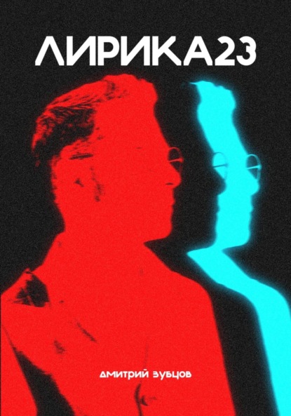Скачать книгу Лирика23