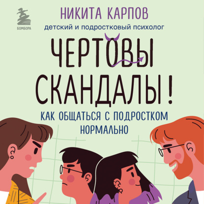 Скачать книгу Чертовы скандалы! Как общаться с подростком нормально