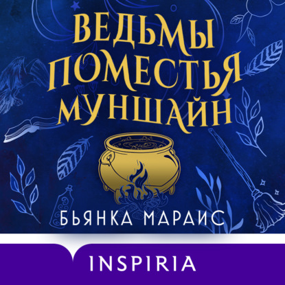 Скачать книгу Ведьмы поместья Муншайн