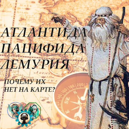 Скачать книгу Мифические континенты Атлантида, Пацифида, Лемурия