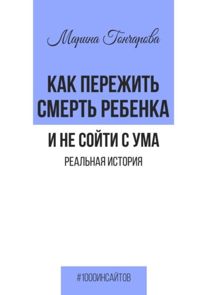 Скачать книгу Как пережить смерть ребенка и не сойти с ума. Реальная история