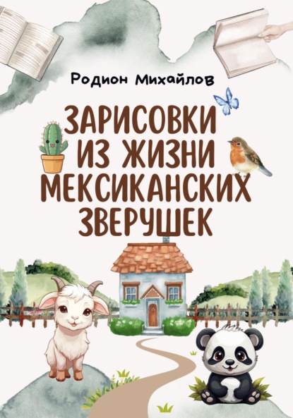 Скачать книгу Зарисовки из жизни мексиканских зверушек