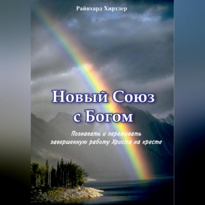 Скачать книгу Новый союз с Богом