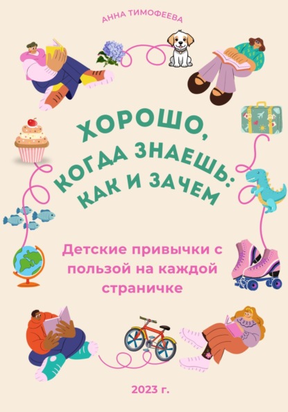 Скачать книгу Легко, когда знаешь: как и зачем!