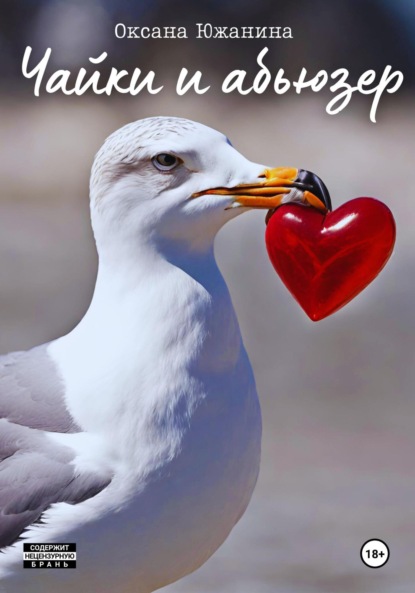 Скачать книгу Чайки и абьюзер