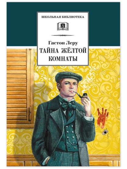 Скачать книгу Тайна желтой комнаты