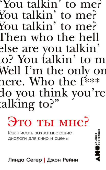 Скачать книгу Это ты мне? Как писать захватывающие диалоги для кино и сцены